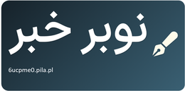 نوبر خبر