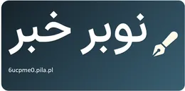 نوبر خبر
