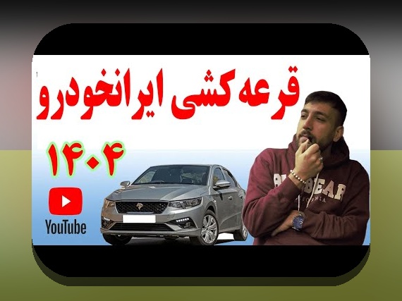 همه چیز درباره اخبار جدید ثبت نام خودرو طرح مادران: راهنمای جامع برای خانواده‌های ایرانی