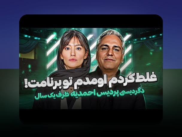 همسر مهران مدیری: رازهای زندگی خصوصی و تاثیر آن بر سایت شرط بندی ایرانی