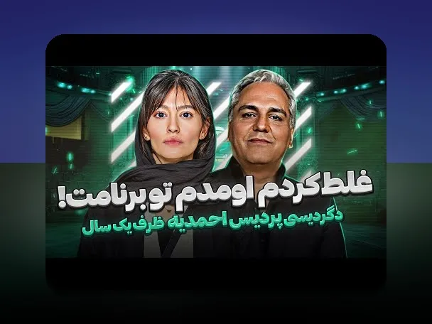 همسر مهران مدیری: رازهای زندگی خصوصی و تاثیر آن بر سایت شرط بندی ایرانی