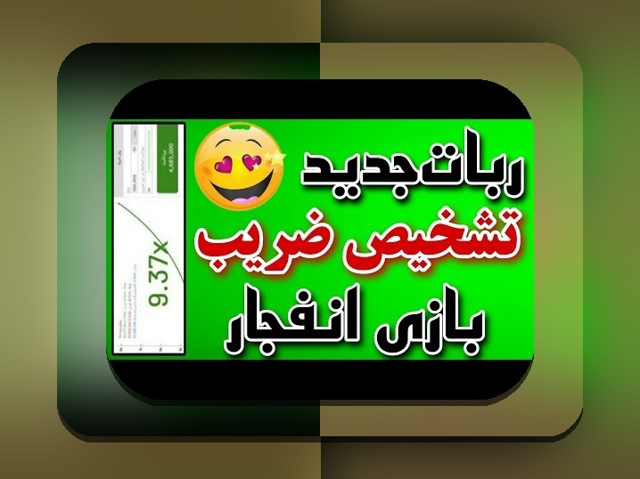 ربات بازی انفجار هات بت چیست؟ پاسخ به سوالات متداول کاربران سایت شرط بندی